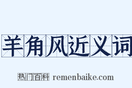 羊角风近义词是什么意思的图片